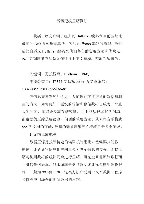浅谈无损压缩算法