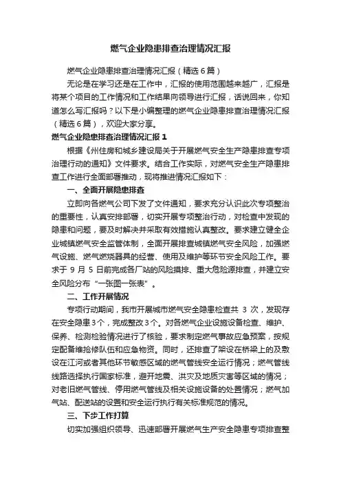 燃气企业隐患排查治理情况汇报（精选6篇）