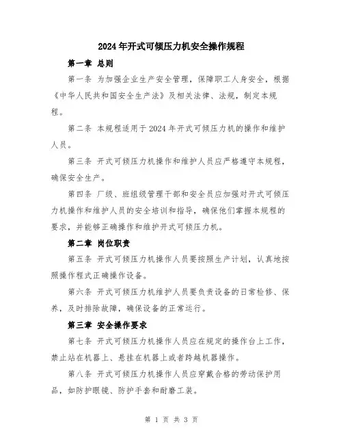 2024年开式可倾压力机安全操作规程