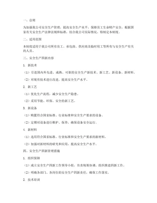 安全生产四新管理制度