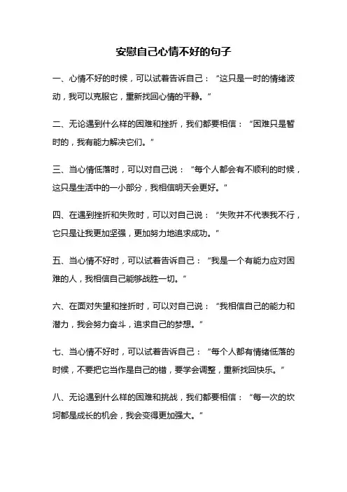 安慰自己心情不好的句子