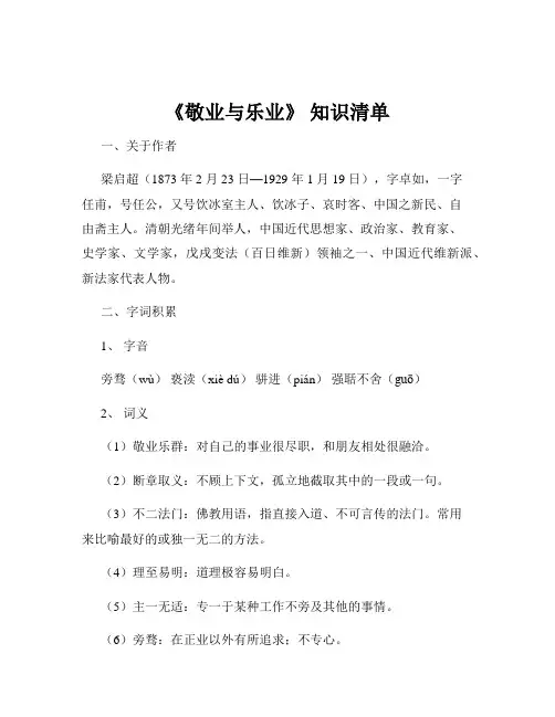 《敬业与乐业》 知识清单