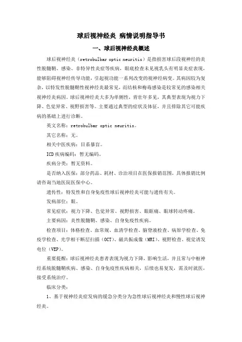 球后视神经炎 病情说明指导书