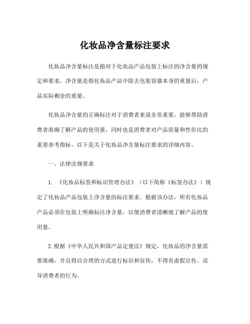 化妆品净含量标注要求