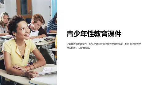 青少年性教育课件
