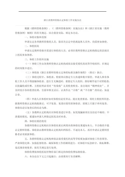 浙江省教师资格认定体检工作实施办法