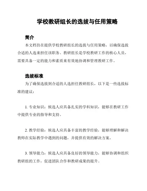 学校教研组长的选拔与任用策略
