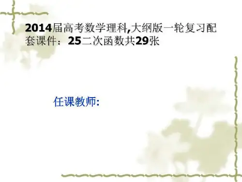 2014届高考数学理科,大纲版一轮复习配套课件：25二次函数共29张