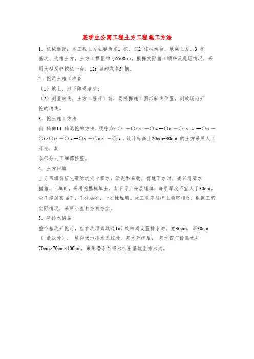 某学生公寓工程土方工程施工方法