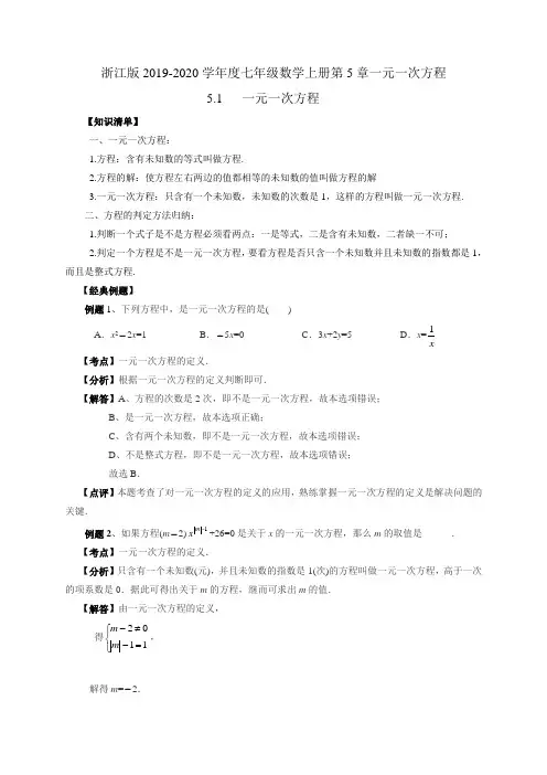 一元一次方程 浙教版2019-2020学年度七年级数学上册讲义+分层训练(含答案)
