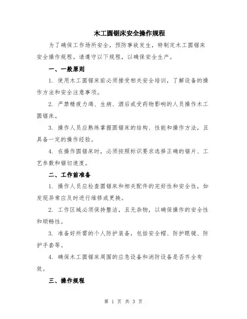 木工圆锯床安全操作规程