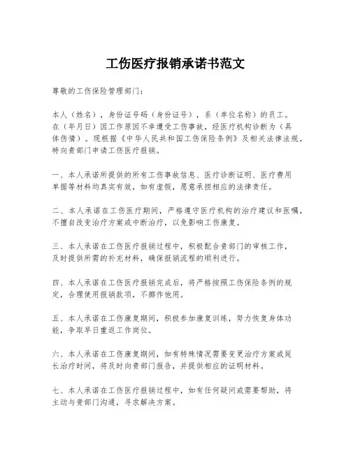 工伤医疗报销承诺书范文