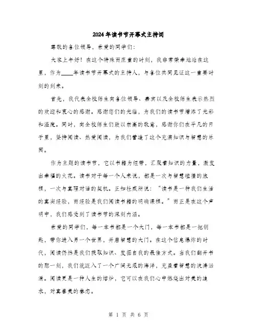 2024年读书节开幕式主持词(3篇)
