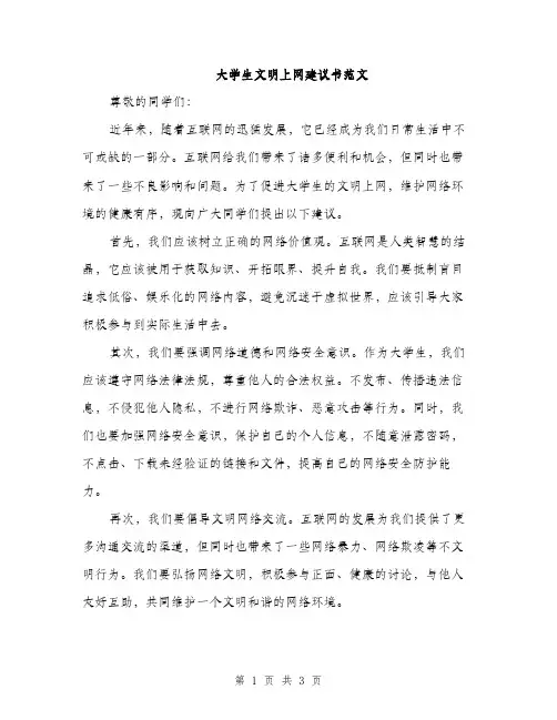 大学生文明上网建议书范文（二篇）