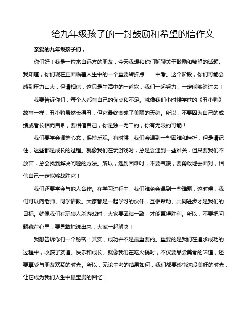 给九年级孩子的一封鼓励和希望的信作文