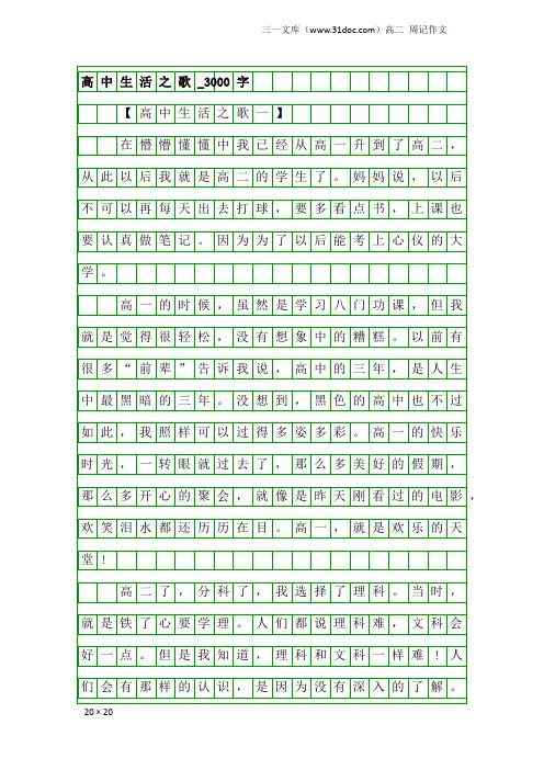 高二周记作文：高中生活之歌_3000字