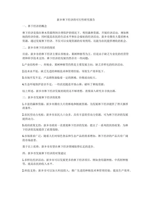 新乡林下经济的可行性研究报告