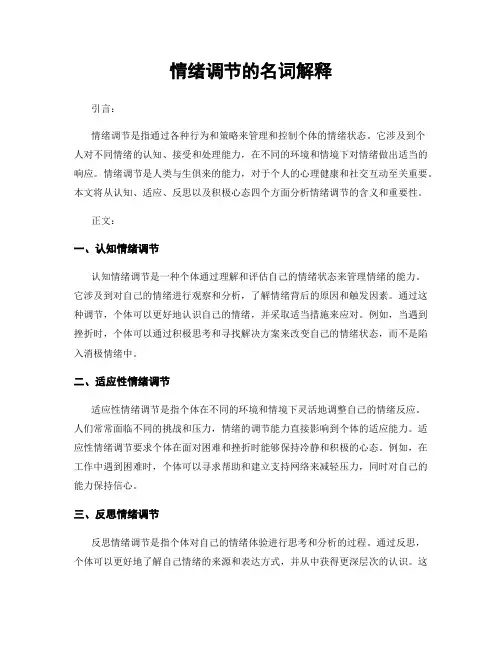情绪调节的名词解释
