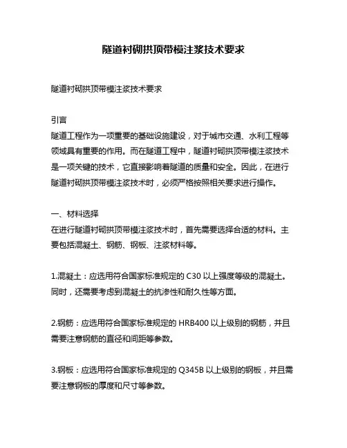 隧道衬砌拱顶带模注浆技术要求