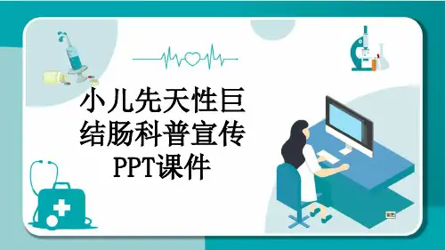 小儿先天性巨结肠科普宣传PPT课件