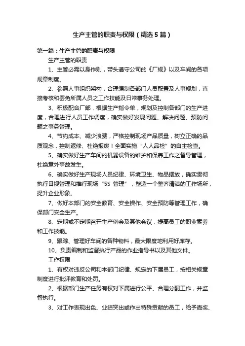 生产主管的职责与权限（精选5篇）