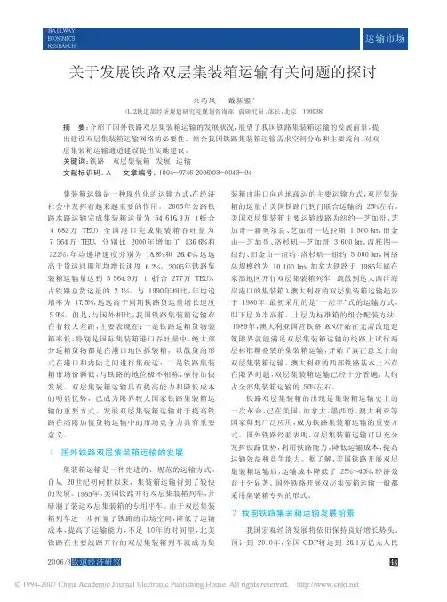 关于发展铁路双层集装箱运输有关问题的探讨