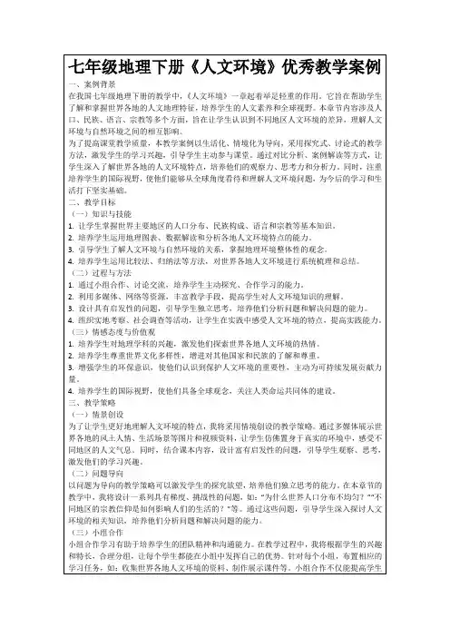 七年级地理下册《人文环境》优秀教学案例