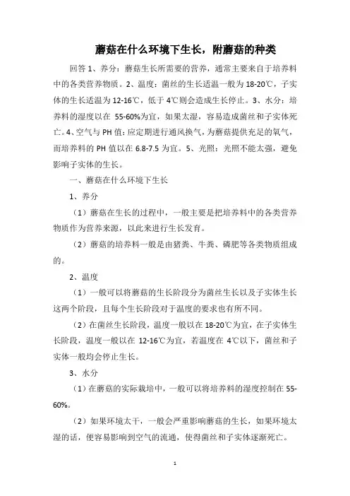 蘑菇在什么环境下生长,附蘑菇的种类