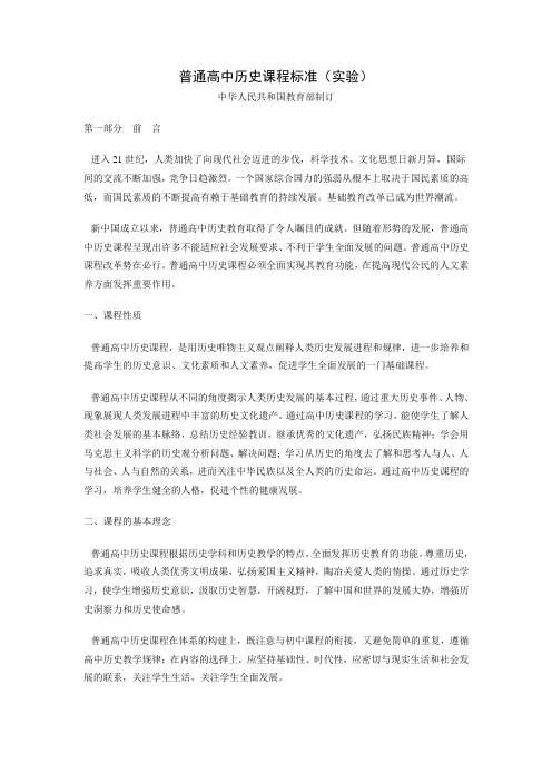 普通高中历史课程标准(实验)--全文