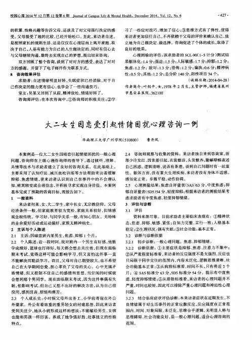 大二女生因恋爱引起情绪困扰心理咨询一例