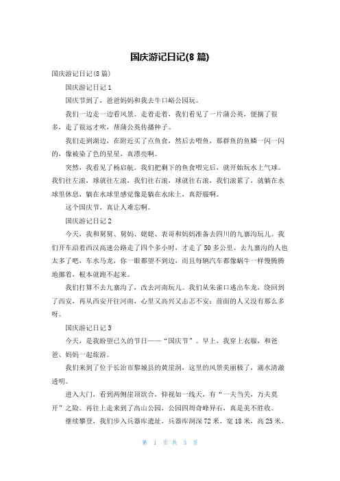 国庆游记日记(8篇)