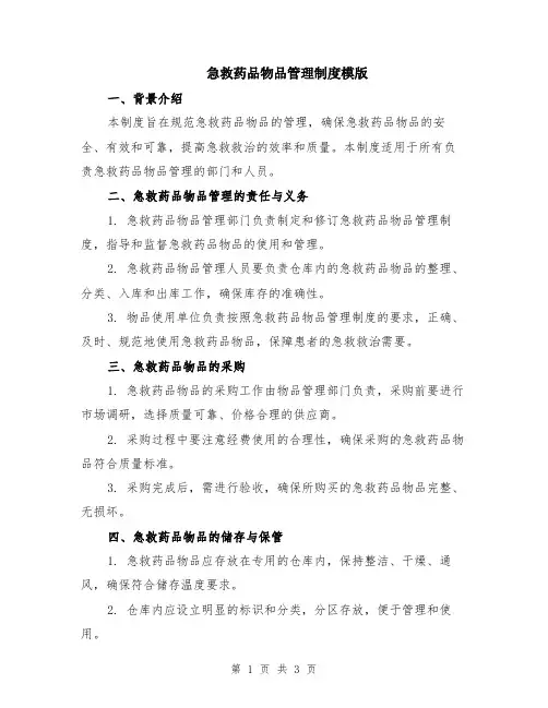 急救药品物品管理制度模版