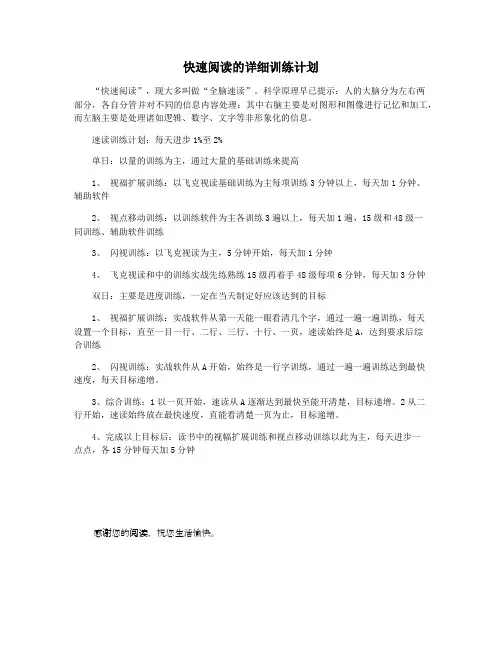 快速阅读的详细训练计划