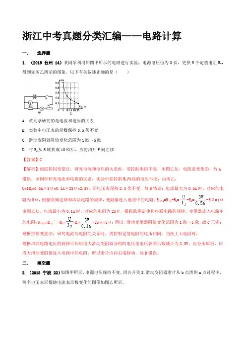 浙江省2018年中考科学真题分类训练 专题07 电路计算(教师版含解析)