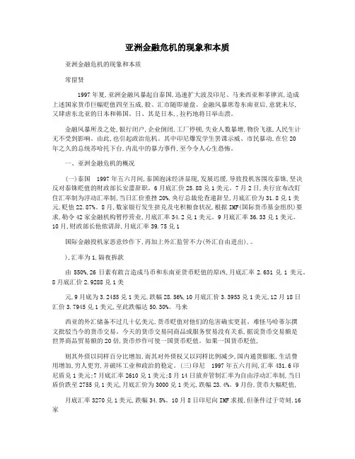 亚洲金融危机的现象和本质
