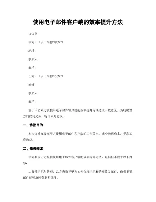 使用电子邮件客户端的效率提升方法