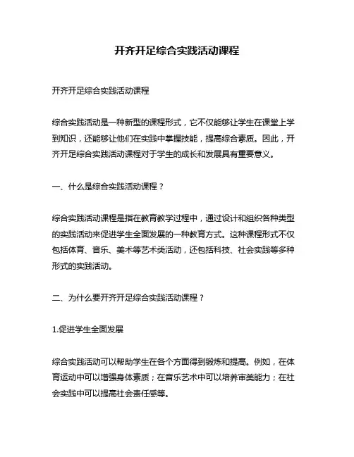 开齐开足综合实践活动课程