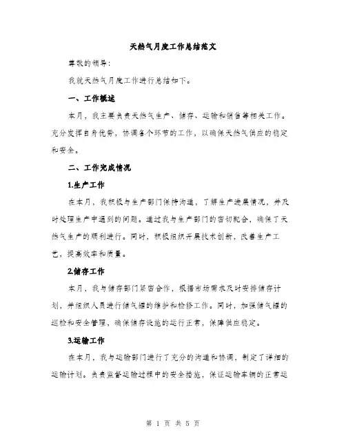 天然气月度工作总结范文（二篇）