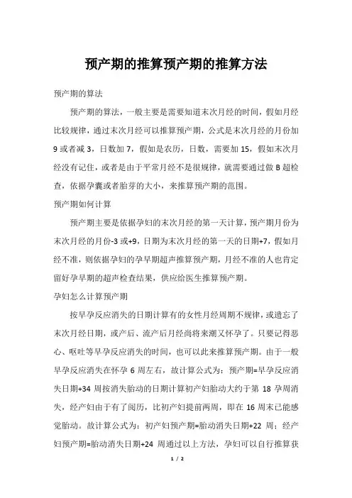 预产期的推算预产期的推算方法