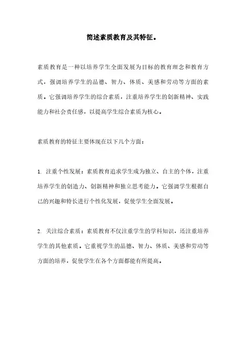 简述素质教育及其特征。