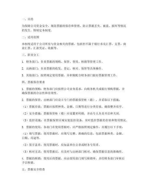 票据保存安全管理制度
