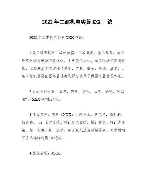 2022年二建机电实务XXX口诀
