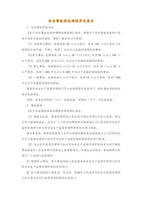 安全事故的处理程序及要求