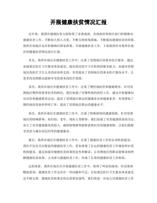 开展健康扶贫情况汇报