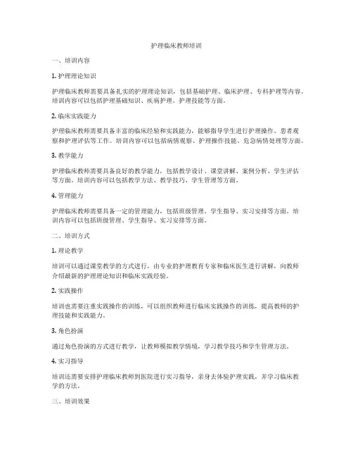 护理临床教师培训