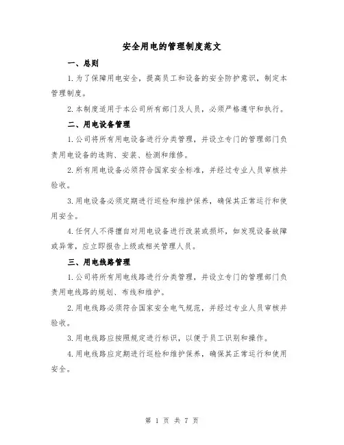 安全用电的管理制度范文（三篇）