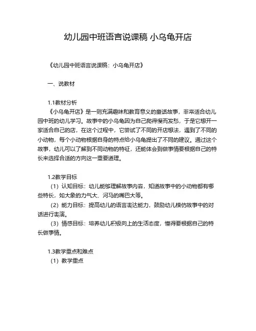 幼儿园中班语言说课稿 小乌龟开店