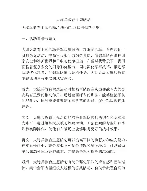 大练兵教育主题活动