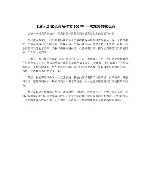 【周记】家长会后作文500字 一次难忘的家长会