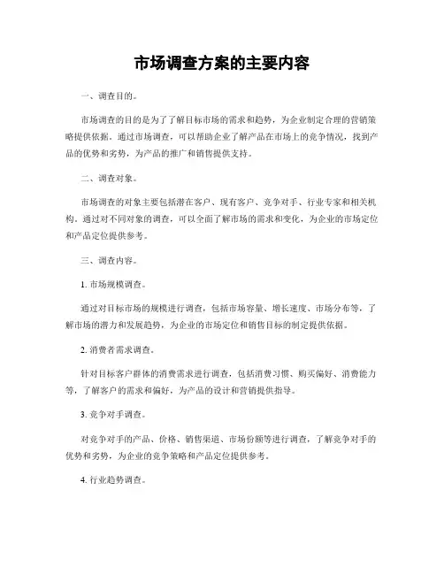 市场调查方案的主要内容